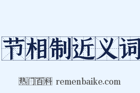 节相制近义词是什么意思的图片